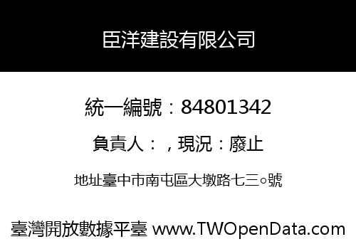 臣洋建設有限公司