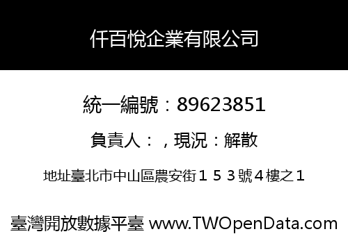 仟百悅企業有限公司