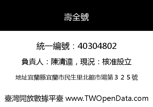 壽全號