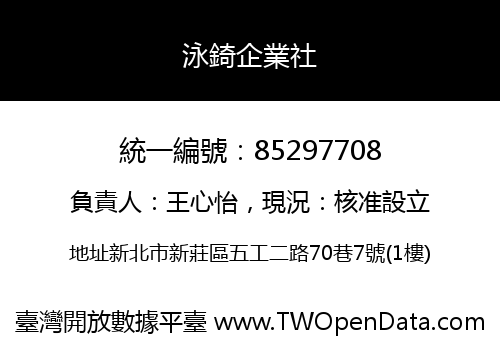 泳錡企業社