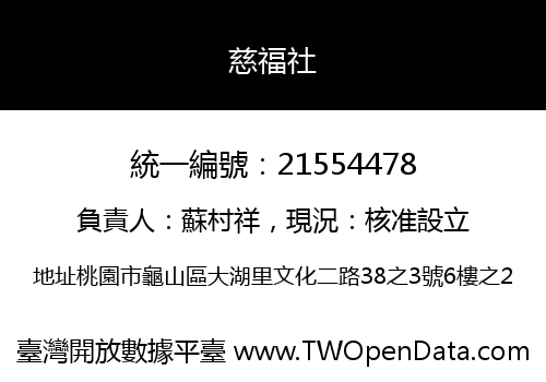 慈福社