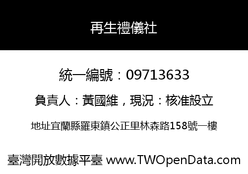 再生禮儀社