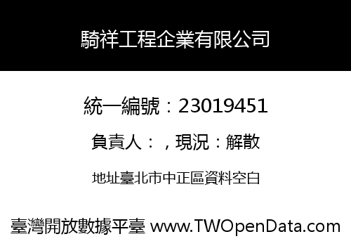騎祥工程企業有限公司
