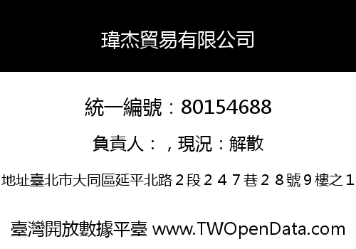 瑋杰貿易有限公司