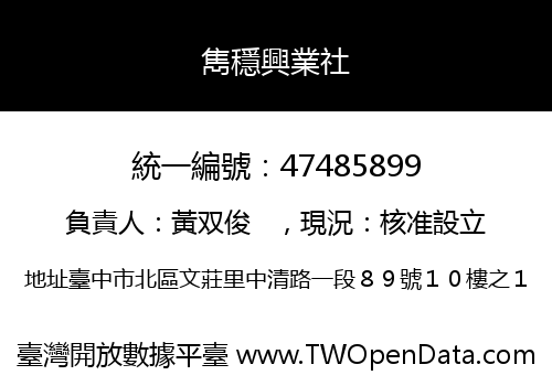 雋穩興業社