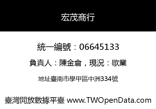 宏茂商行