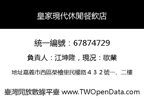 皇家現代休閒餐飲店
