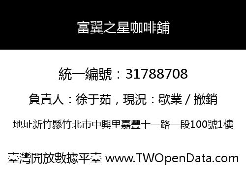 富翼之星咖啡舖