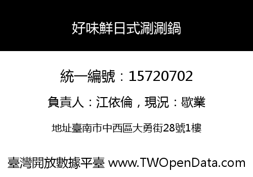 好味鮮日式涮涮鍋