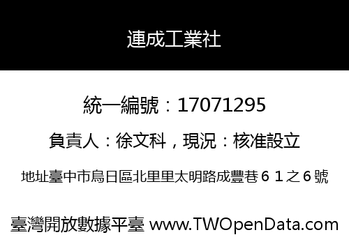連成工業社