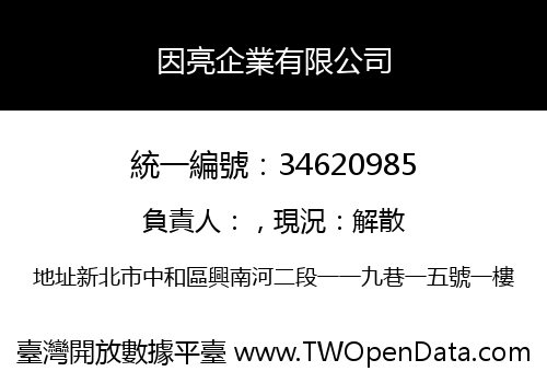 因亮企業有限公司