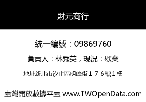 財元商行