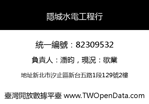 隱城水電工程行