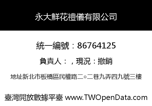 永大鮮花禮儀有限公司