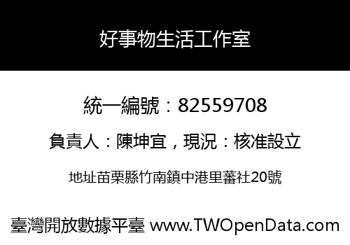 好事物生活工作室