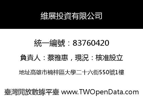 維展投資有限公司