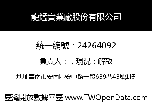 龍錳實業廠股份有限公司
