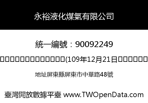 永裕液化煤氣有限公司