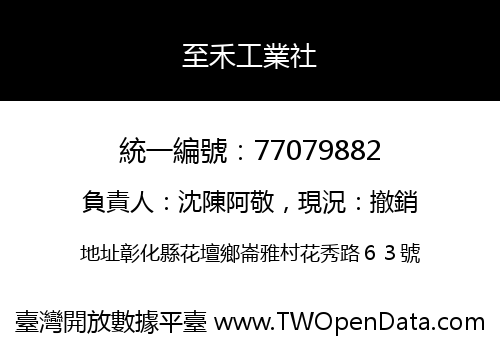 至禾工業社