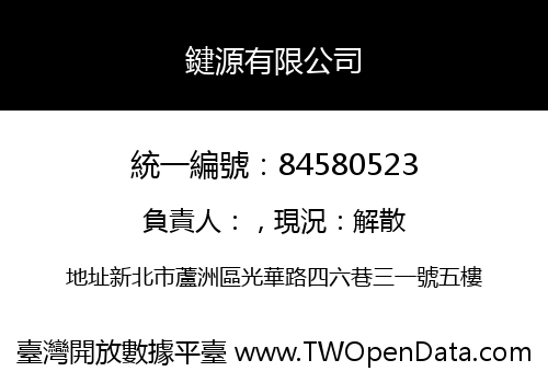 鍵源有限公司
