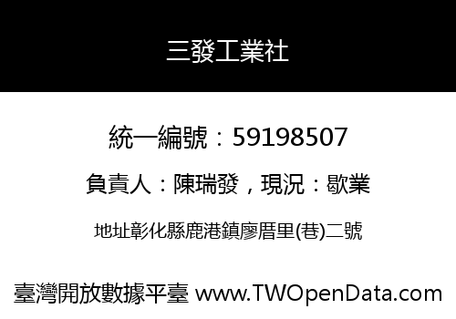 三發工業社