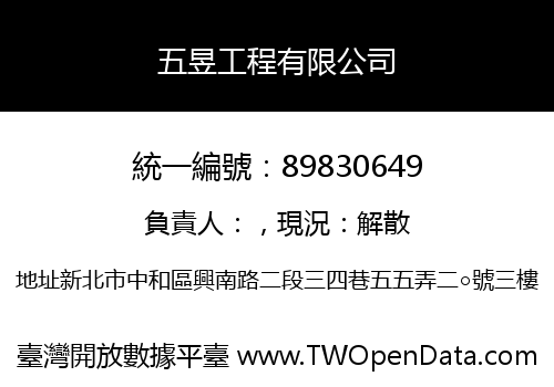 五昱工程有限公司