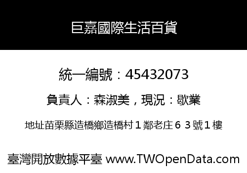 巨嘉國際生活百貨