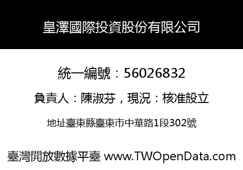 皇澤國際投資股份有限公司
