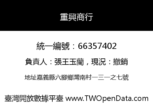 重興商行