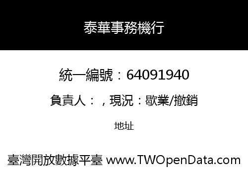 泰華事務機行