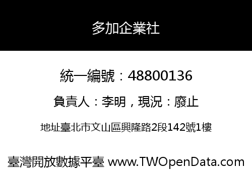 多加企業社