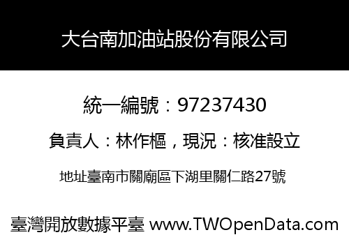 大台南加油站股份有限公司