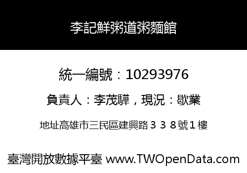 李記鮮粥道粥麵館
