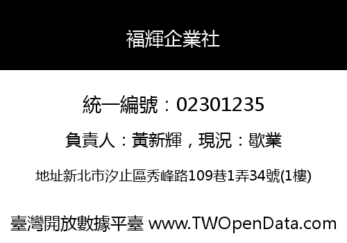 褔輝企業社