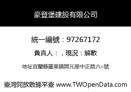 豪登堡建設有限公司