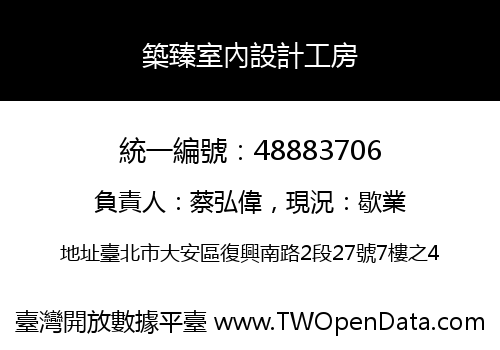 築臻室內設計工房