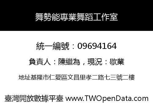 舞勢能專業舞蹈工作室