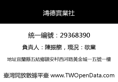鴻德實業社