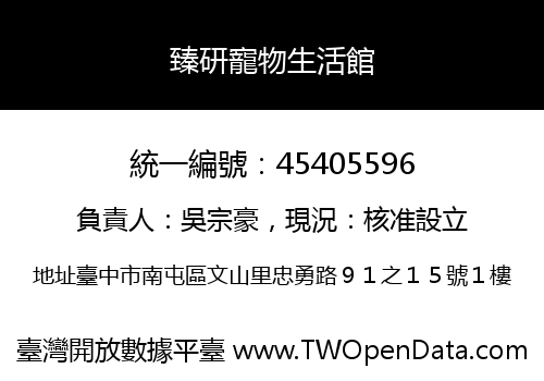 臻研寵物生活館