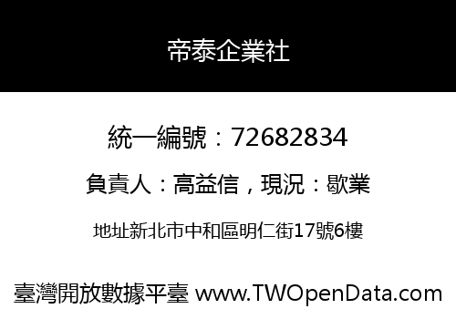 帝泰企業社