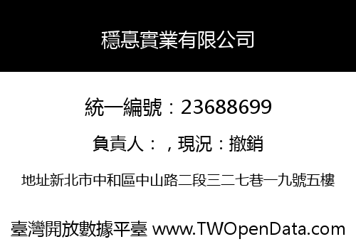 穩惪實業有限公司