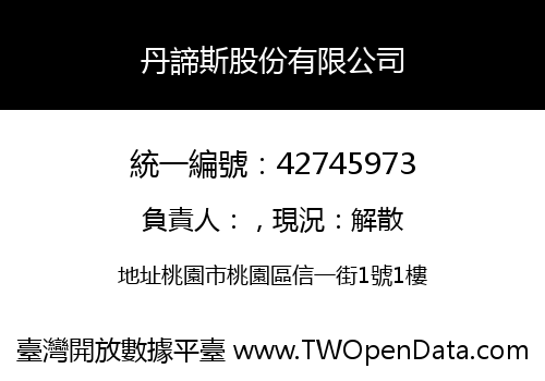 丹諦斯股份有限公司