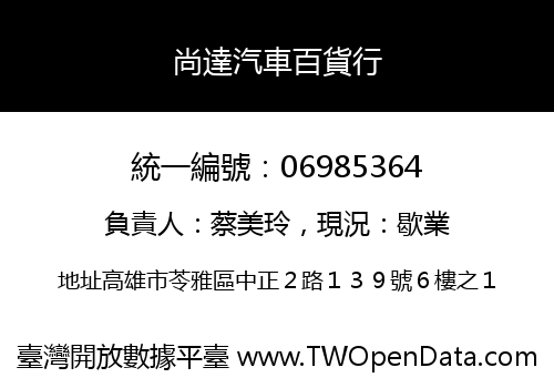 尚達汽車百貨行