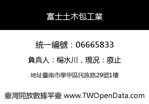 富士土木包工業