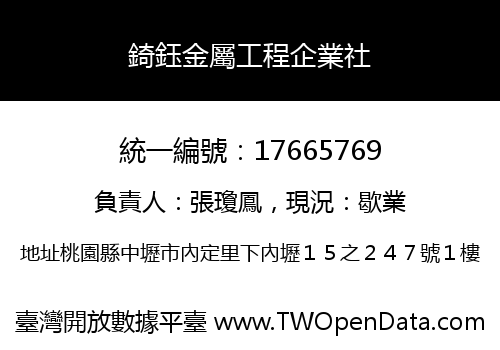 錡鈺金屬工程企業社