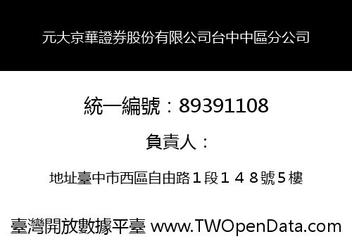 元大京華證券股份有限公司台中中區分公司