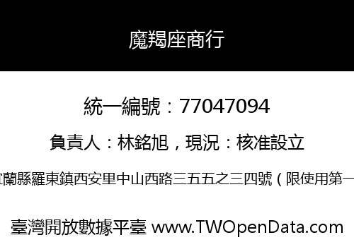 魔羯座商行