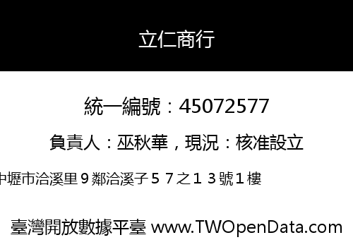 立仁商行
