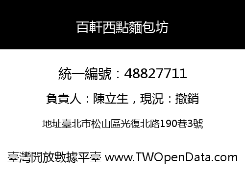 百軒西點麵包坊