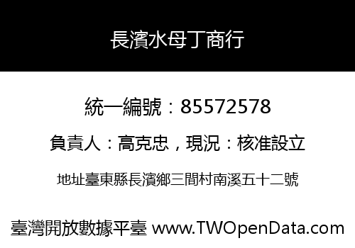 長濱水母丁商行